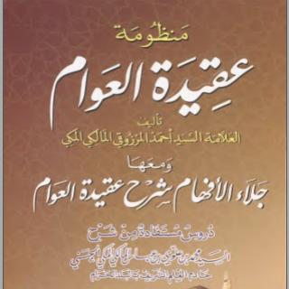 Jilaul afwam syarah aqidatul awwam